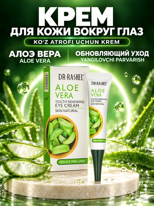 Dr.Rashel Ko‘z atrofi uchun aloe verali krem, ajinlar va qora doiralarga qarshi, 20 g - 
