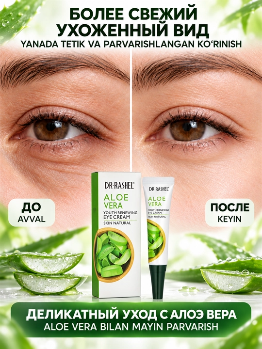 Dr.Rashel Ko‘z atrofi uchun aloe verali krem, ajinlar va qora doiralarga qarshi, 20 g