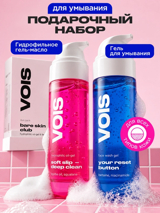 VOIS Набор средств для лица, подарочная упаковка - 