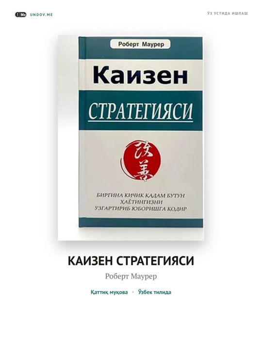 Каизен Стратегияси - Роберт Маурер - 