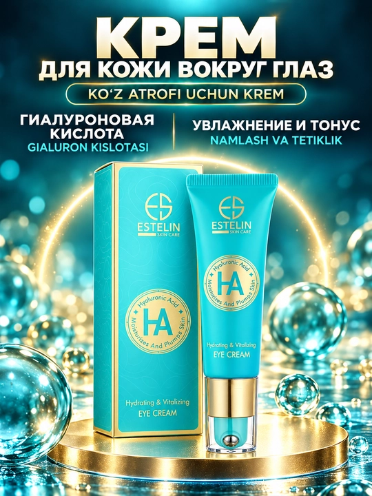 ESTELIN Крем для кожи вокруг глаз с гиалуроновой кислотой от морщин и отёков, 30 г - 