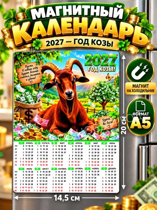 Календарь на 2027 год, магнит на холодильник коза символ года, размер А5