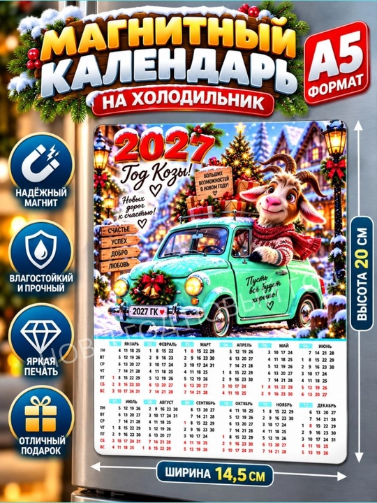 Календарь на 2027 год, магнит на холодильник коза символ года, размер А5