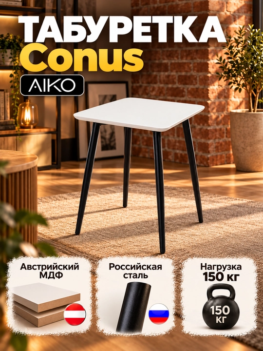 AIKO Conus taburetka, oshxona stuli, ovqatlanish stuli, MDF o‘rindiq, po‘lat karkas - 