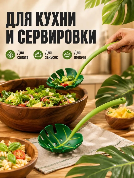 Многофункциональная ложка шумовка - лист пальмы Монстера, ложка для салата - 