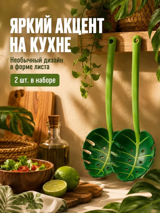 Ko'p funktsiyali teshikli qoshiq - Monstera palma bargi, salat qoshig'i