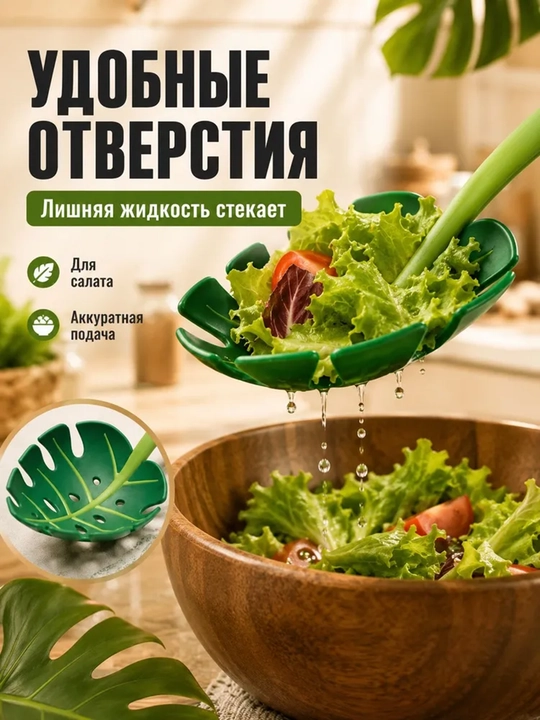 Ko'p funktsiyali teshikli qoshiq - Monstera palma bargi, salat qoshig'i