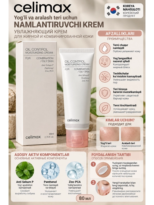 Celimax Oil Control Cream, 80 мл — увлажняющий крем для жирной и комбинированной кожи - 