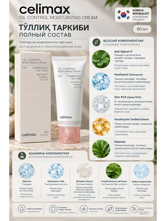 Celimax Oil Control Cream, 80 мл — увлажняющий крем для жирной и комбинированной кожи
