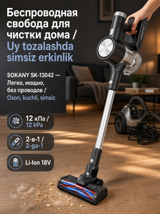 Беспроводной вертикальный пылесос SOKANY SK-13042, 2200Вт, 12кПа, съемный аккумулятор - 