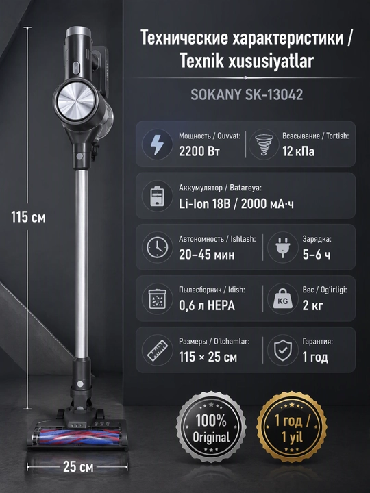 Беспроводной вертикальный пылесос SOKANY SK-13042, 2200Вт, 12кПа, съемный аккумулятор