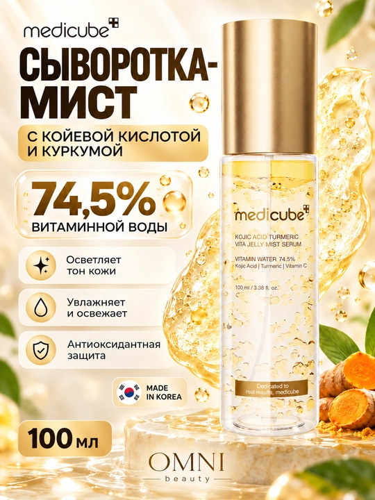 Двухфазный мист-сыворотка Medicube с PDRN, коллагеном и койевой кислотой, для сияния кожи - 