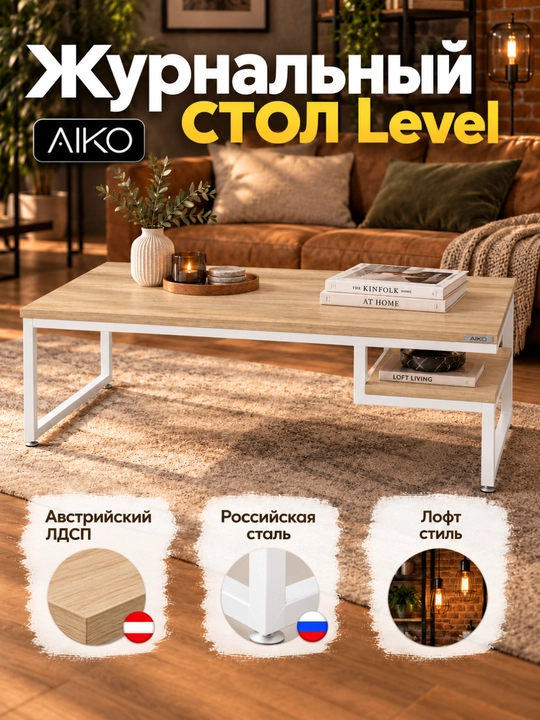 Стол журнальный AIKO Level, в стиле лофт, журнальный столик, кофейный, 120х60х50 см - 