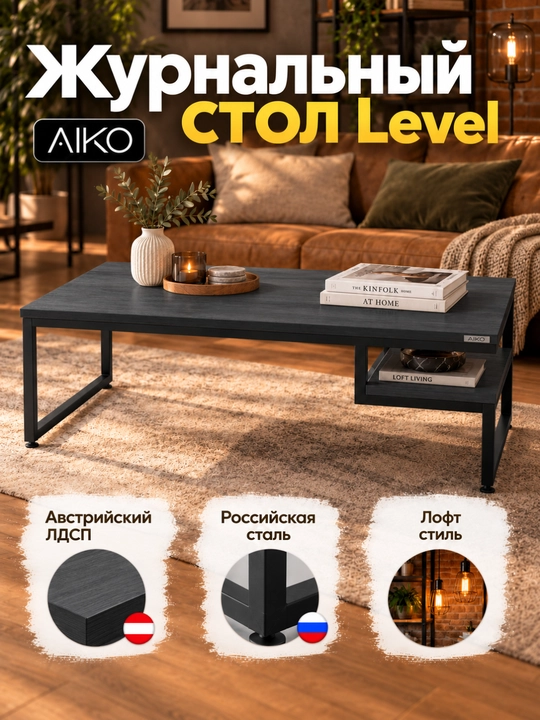 Стол журнальный AIKO Level, в стиле лофт, журнальный столик, кофейный, 120х60х50 см - 