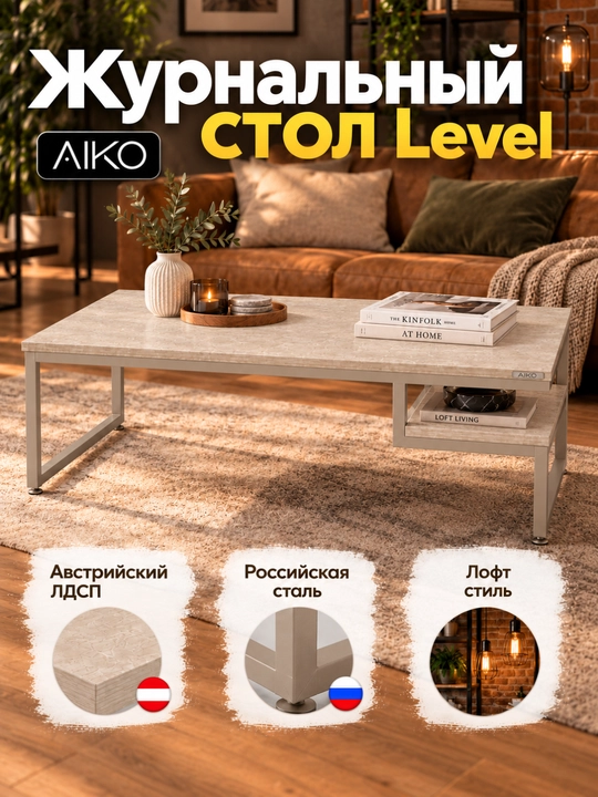 Стол журнальный AIKO Level, в стиле лофт, журнальный столик, кофейный, 120х60х50 см - 