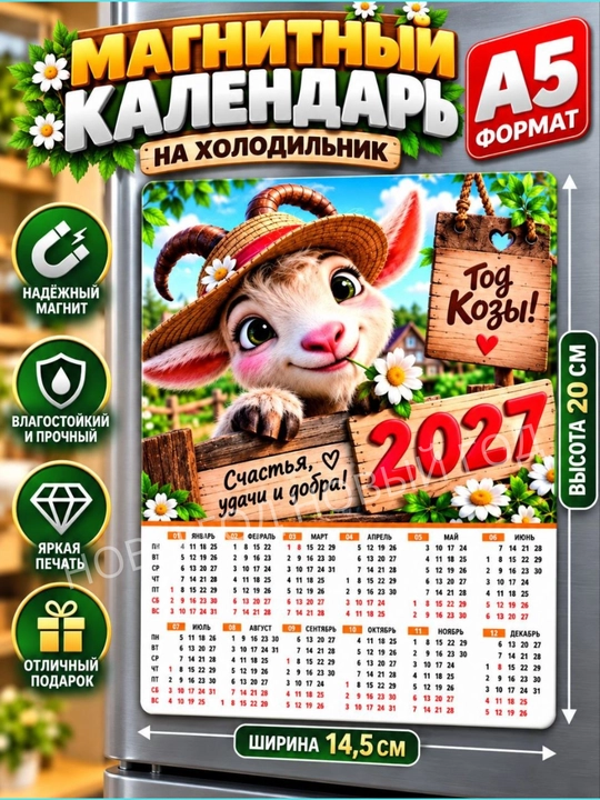 Календарь на 2027 год, магнит на холодильник коза символ года, размер А5 - 
