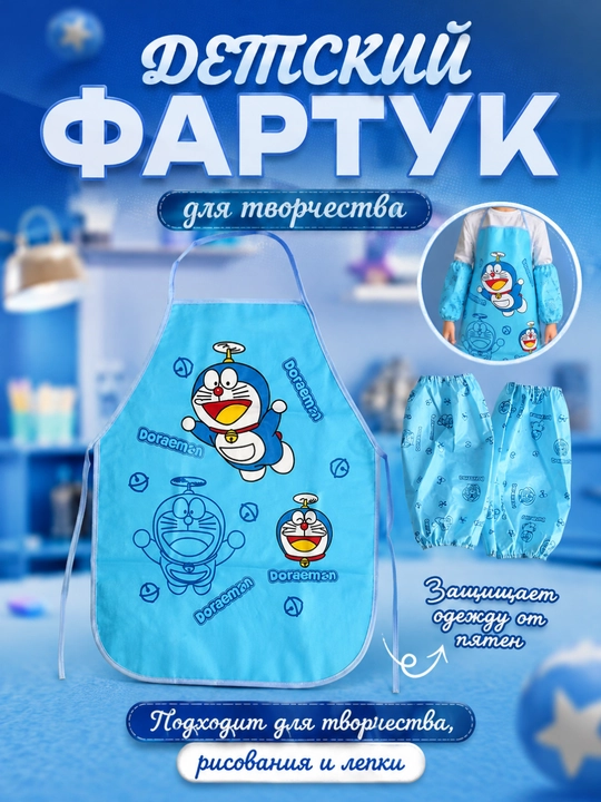 Набор для творчества, для юных созидателей; в комплект входят фартук и 2 нарукавника - 