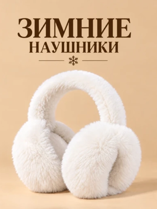 Наушники для девочек, пушистые зимние наушники, тёплые наушники - 