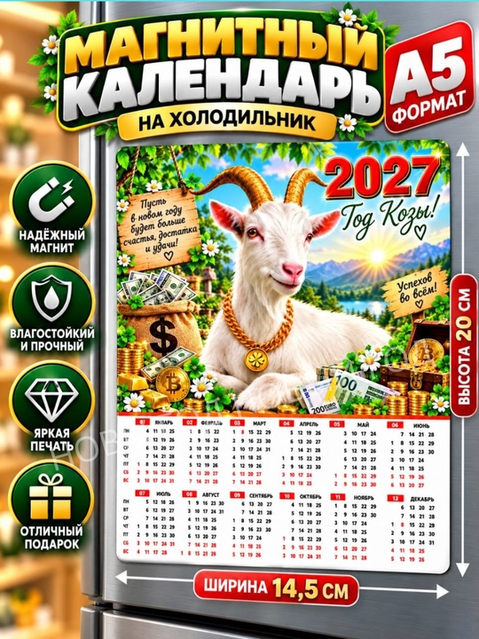 Календарь на 2027 год, магнит на холодильник коза символ года, размер А5 - 