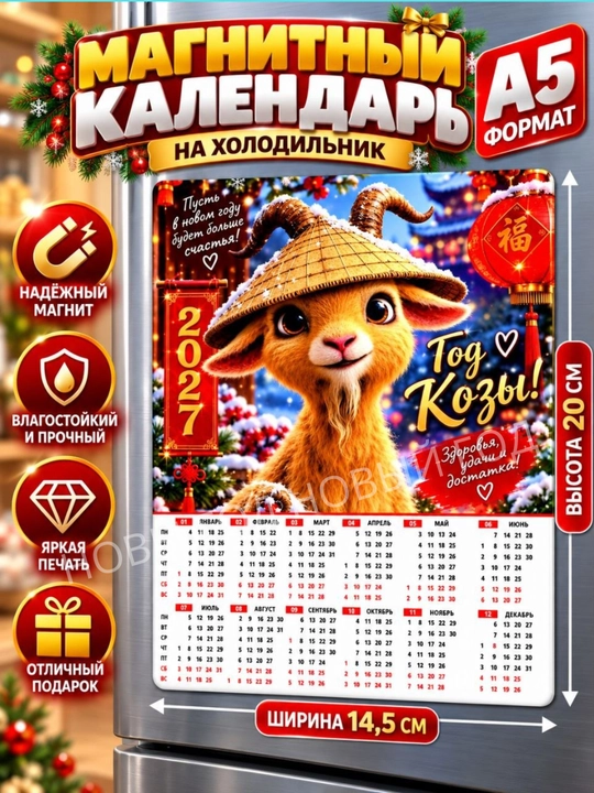 Календарь на 2027 год, магнит на холодильник коза символ года, размер А5 - 