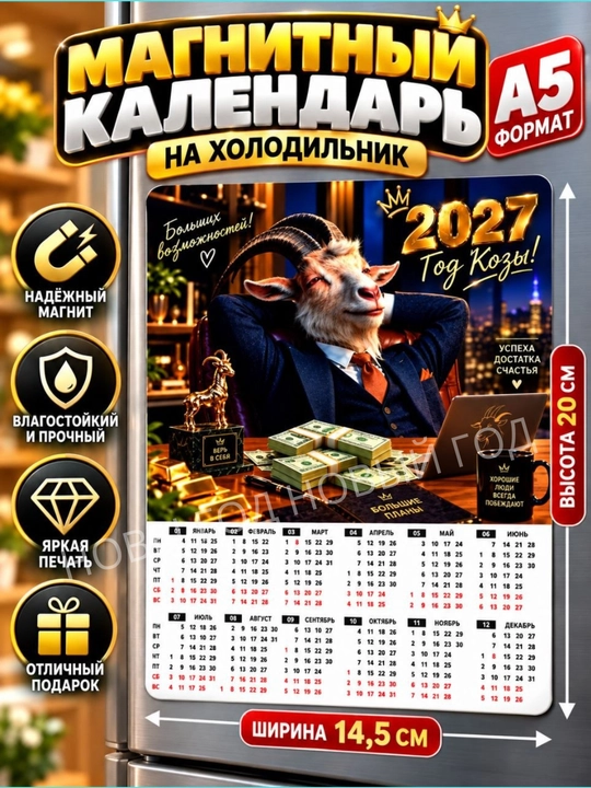 Календарь на 2027 год, магнит на холодильник коза символ года, размер А5 - 
