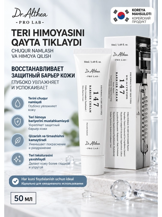 Dr. Althea 147 Barrier Cream — увлажняющий крем для лица, 50 мл - 