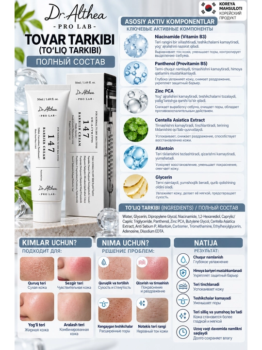 Dr. Althea 147 Barrier Cream — увлажняющий крем для лица, 50 мл