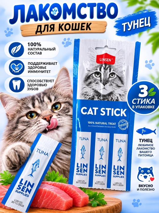 Лакомство для кошек LINSEN Cat Stick, 3 стика в упаковке - 