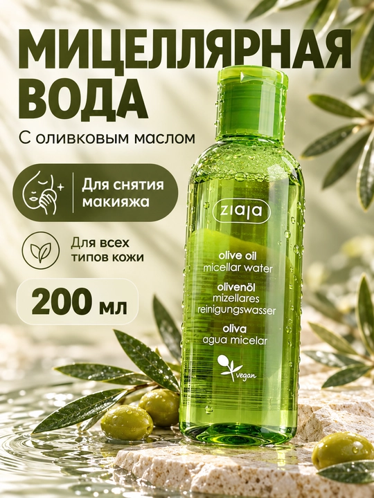 Mitsellyar suv Ziaja zaytun moyli, makiyajni ketkazish uchun, 200 ml