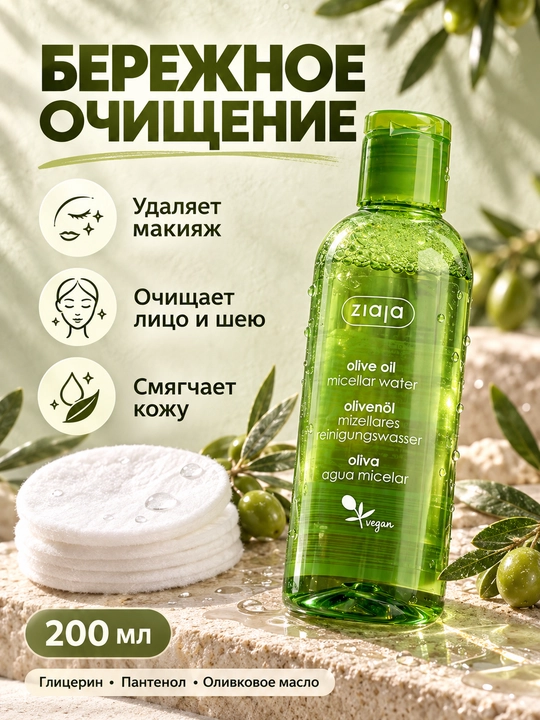 Mitsellyar suv Ziaja zaytun moyli, makiyajni ketkazish uchun, 200 ml