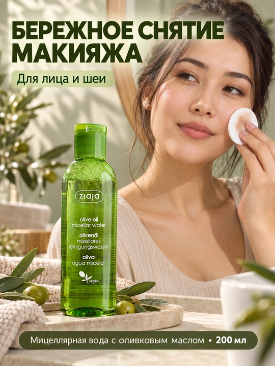 Mitsellyar suv Ziaja zaytun moyli, makiyajni ketkazish uchun, 200 ml