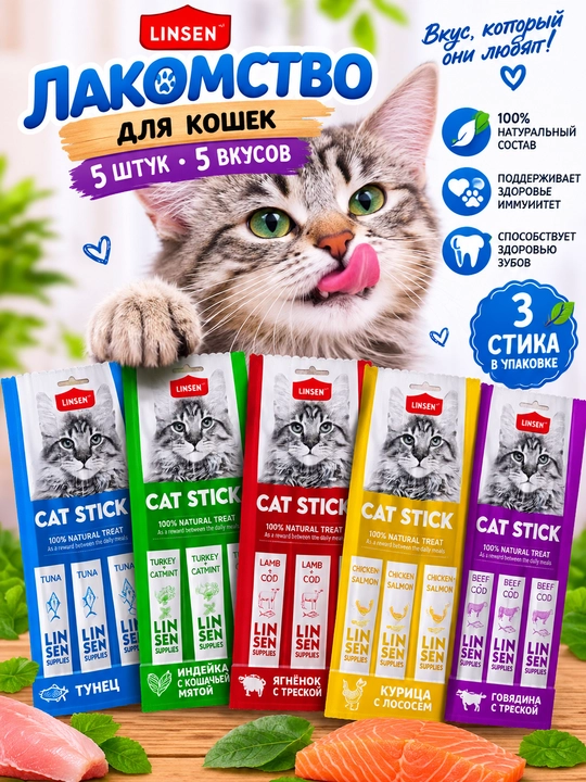 Лакомство для кошек LINSEN Cat Stick, 5 упаковок, 5 разных вкусов - 