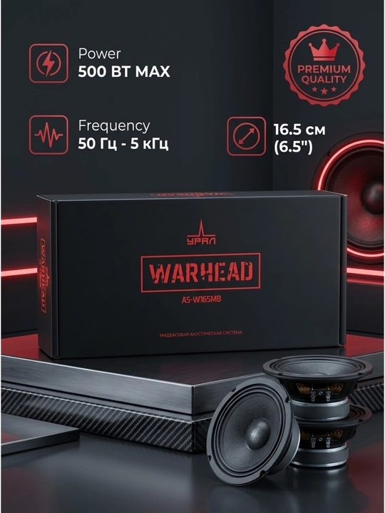 Мидбасовая акустическая система УРАЛ AS-W165MB, 16см, мощный звук и басс
