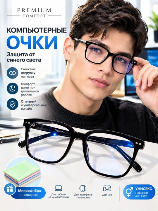 Очки для компьютера с микрофиброй, защитные от лучей, компьютерные очки, имиджевые очки