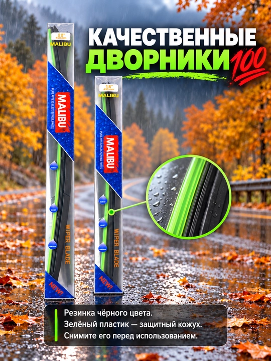 Дворник, стеклоочиститель, автомобильные дворники, дворники Малибу, щётки стеклоочистителя - 