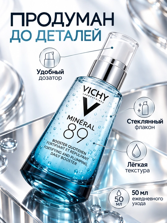 Vichy Mineral 89 увлажняющая гель-сыворотка для лица, 50 мл