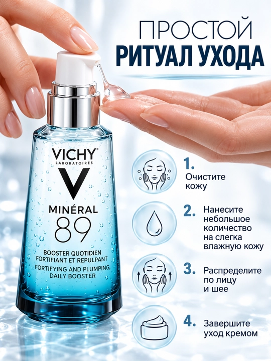 Vichy Mineral 89 увлажняющая гель-сыворотка для лица, 50 мл