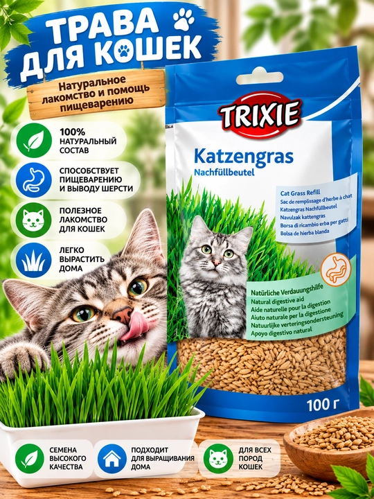 Трава для кошек TRIXIE Cat Grass — натуральная трава для проращивания - 