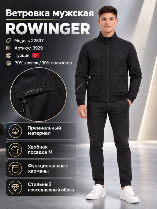 Ветровка мужская ROWINGER, модель 22537 Турция - 