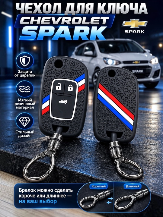 Чехол для брелока автомобиля Spark: резиновый, металлический под карбон и силиконовый.
