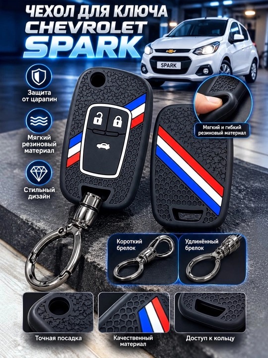 Чехол для брелока автомобиля Spark: резиновый, металлический под карбон и силиконовый.