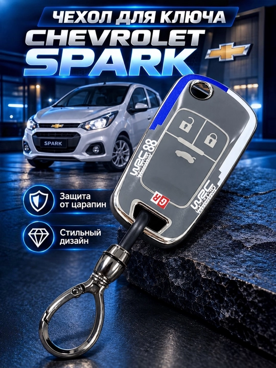 Чехол для брелока автомобиля Spark: резиновый, металлический под карбон и силиконовый.