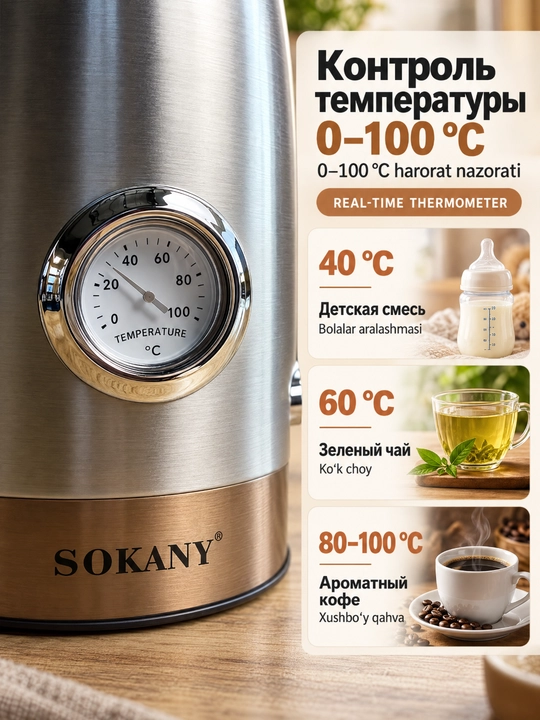 SOKANY SK-1031 elektr choynak, 1,7 l, 2200 Vt, zanglamaydigan po'lat, termometr