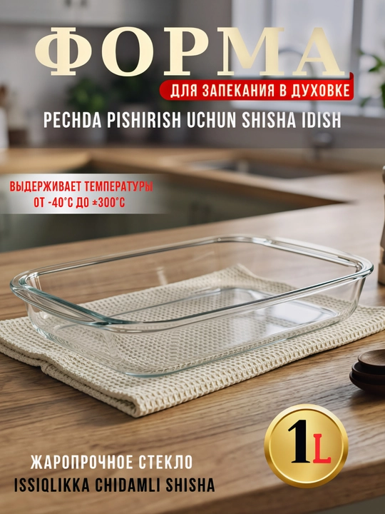 Стеклянная посуда для запекания в духовке, жаропрочная, 1 л - 