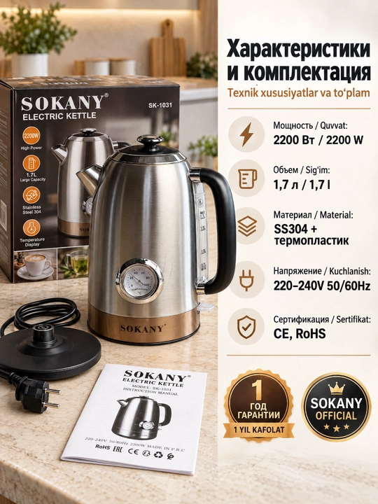 SOKANY SK-1031 elektr choynak, 1,7 l, 2200 Vt, zanglamaydigan po'lat, termometr