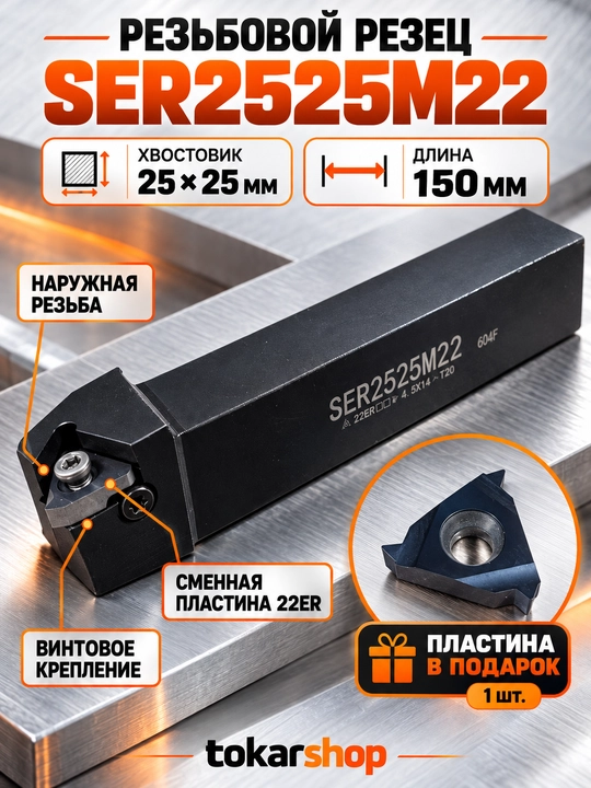 SER2525M22 tokarlik rezba keskichi, 25×25 tutqich, plastina sovg‘a - 