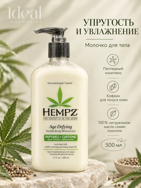 Hempz Молочко для тела Антивозрастное Age Defying Herbal Body Moisturizer, 500 ml - 