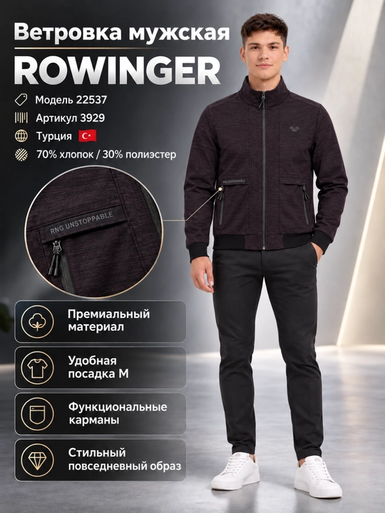 Ветровка мужская ROWINGER, модель 22537 Турция - 