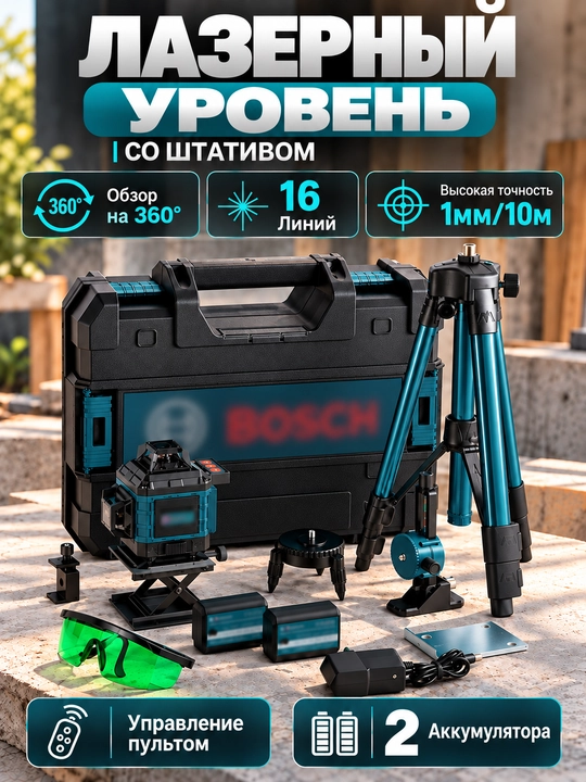 Лазерный уровень 4D D16, со стойкой