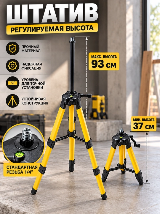 Лазерный уровень 4D D16, со стойкой